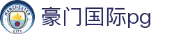 豪门国际pg